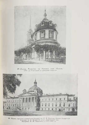 Гольденберг П.И. Старая Москва. М.: Издательство Академии архитектуры СССР, 1947.